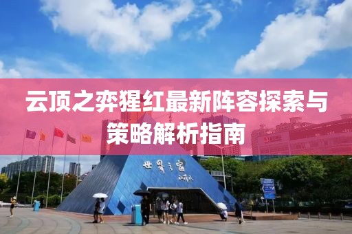 云頂之弈猩紅最新陣容探索與策略解析指南