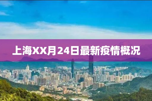 上海XX月24日最新疫情概況