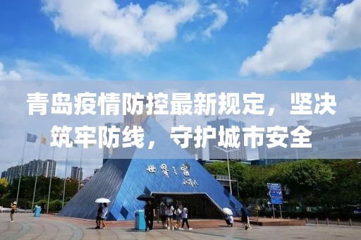 青島疫情防控最新規(guī)定，堅(jiān)決筑牢防線，守護(hù)城市安全
