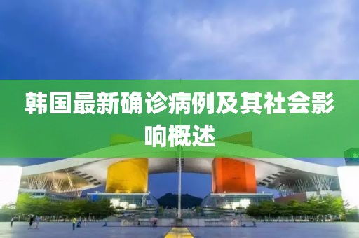 韓國最新確診病例及其社會影響概述